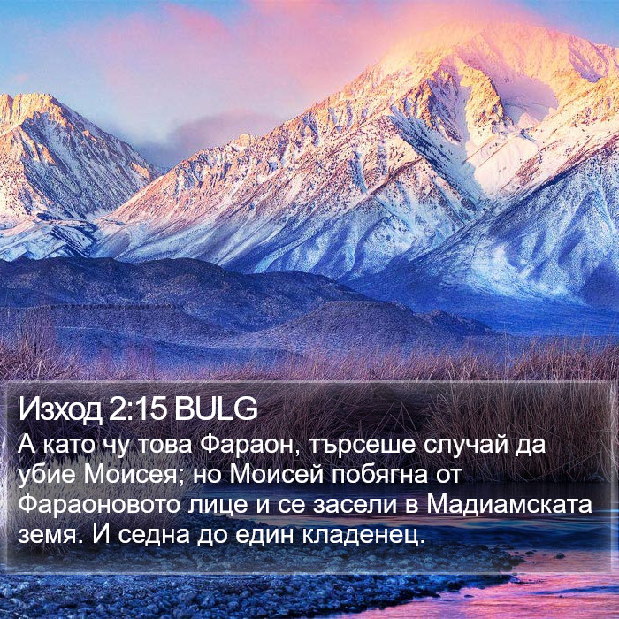 Изход 2:15 BULG Bible Study