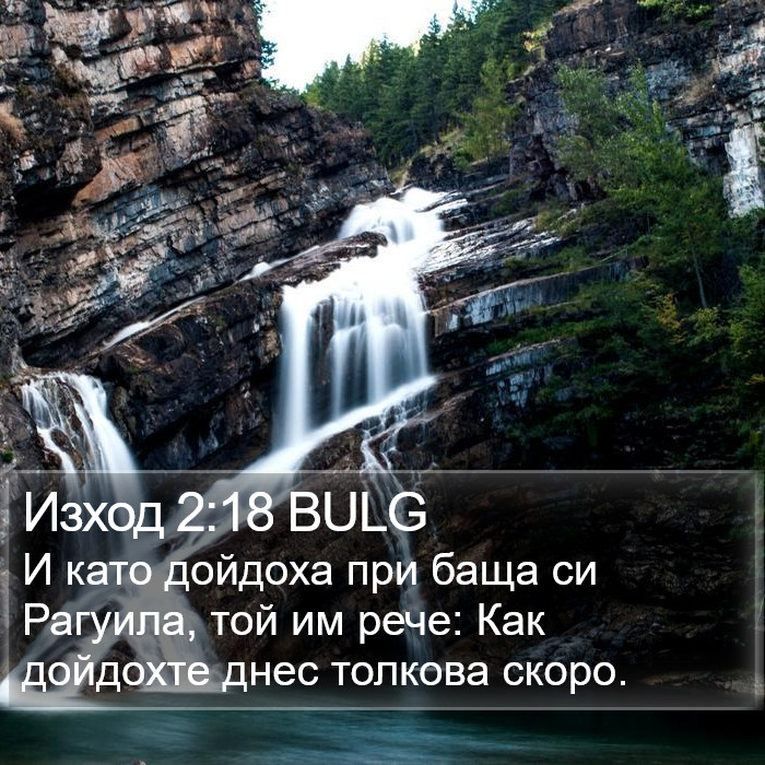 Изход 2:18 BULG Bible Study