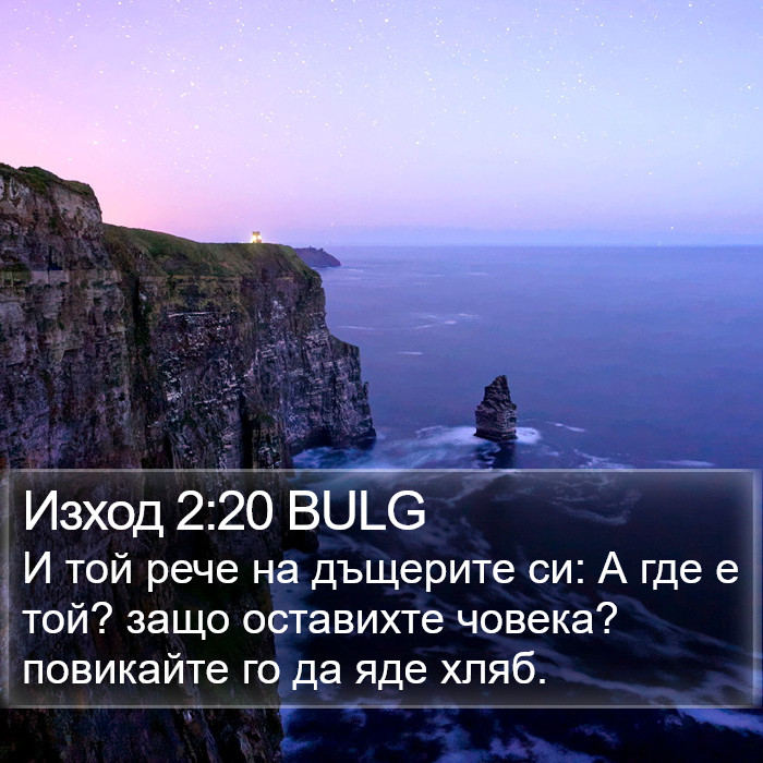 Изход 2:20 BULG Bible Study