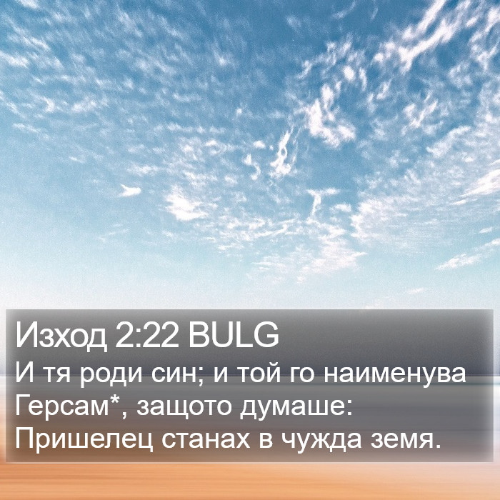 Изход 2:22 BULG Bible Study