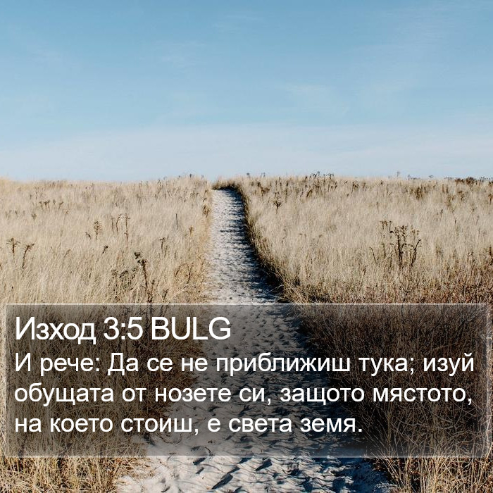 Изход 3:5 BULG Bible Study