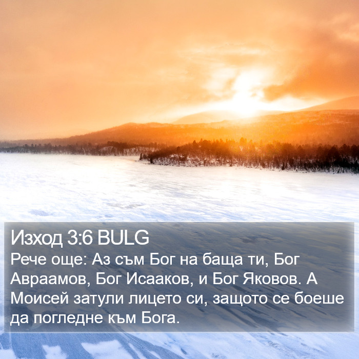 Изход 3:6 BULG Bible Study
