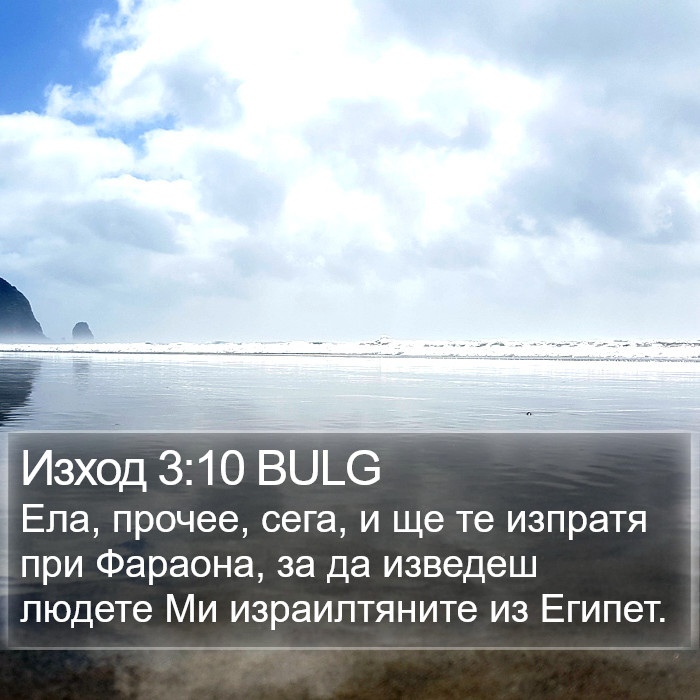Изход 3:10 BULG Bible Study