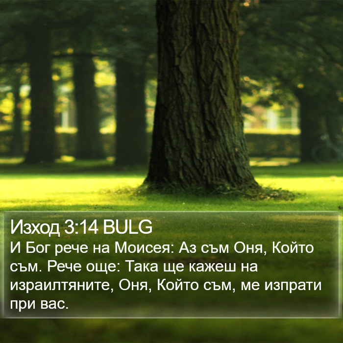 Изход 3:14 BULG Bible Study