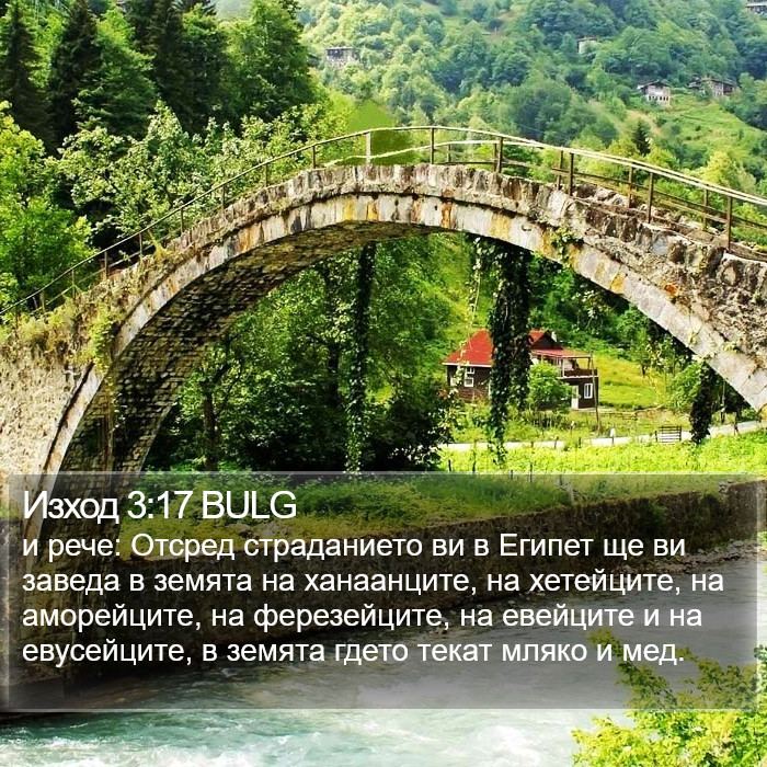 Изход 3:17 BULG Bible Study