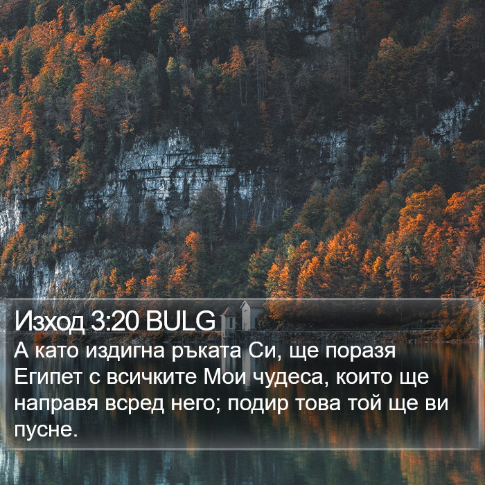 Изход 3:20 BULG Bible Study