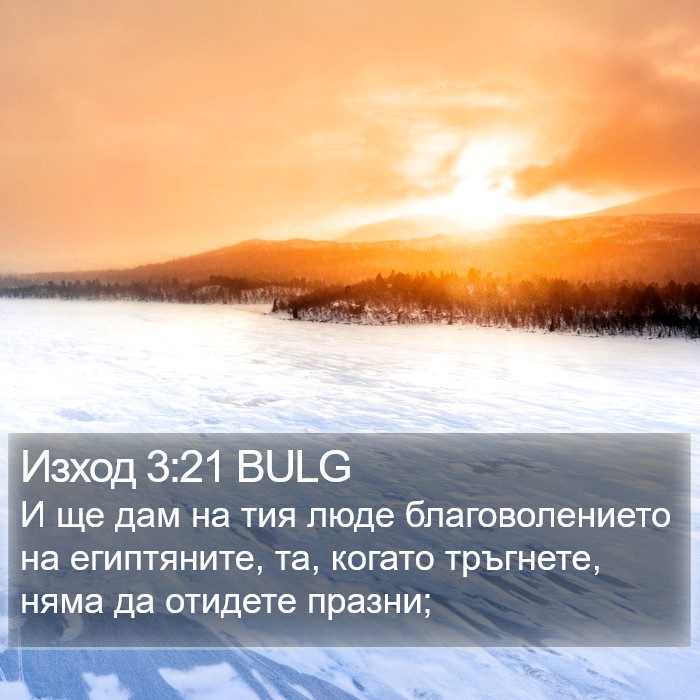 Изход 3:21 BULG Bible Study