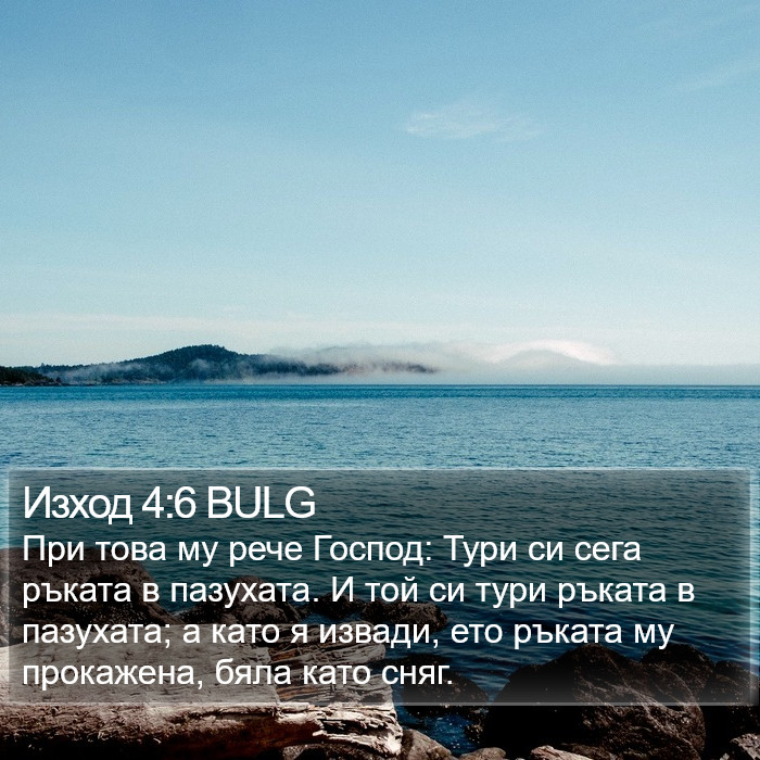 Изход 4:6 BULG Bible Study