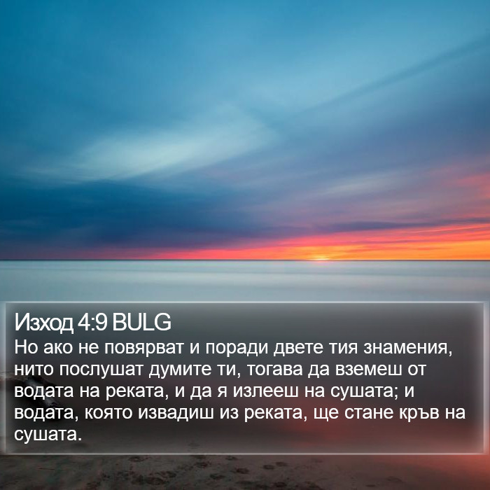 Изход 4:9 BULG Bible Study