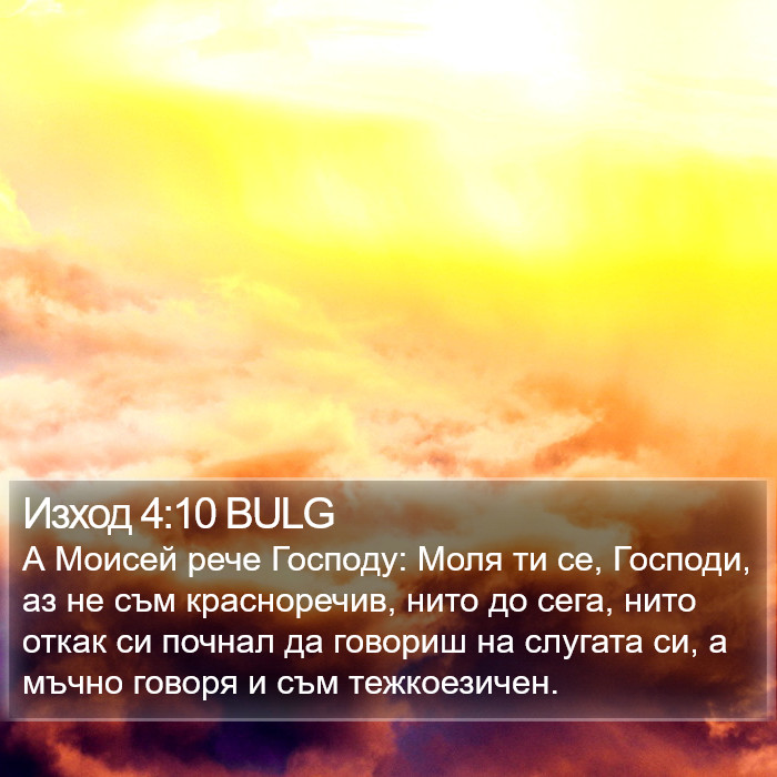 Изход 4:10 BULG Bible Study