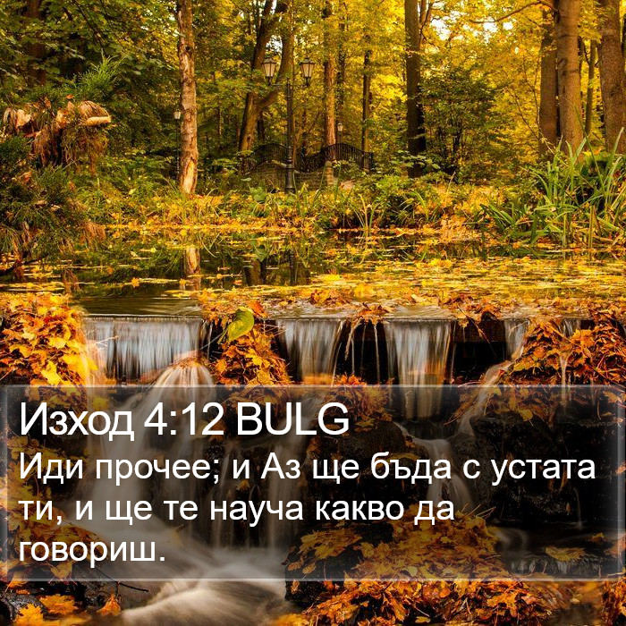 Изход 4:12 BULG Bible Study