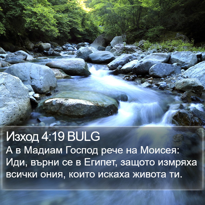 Изход 4:19 BULG Bible Study