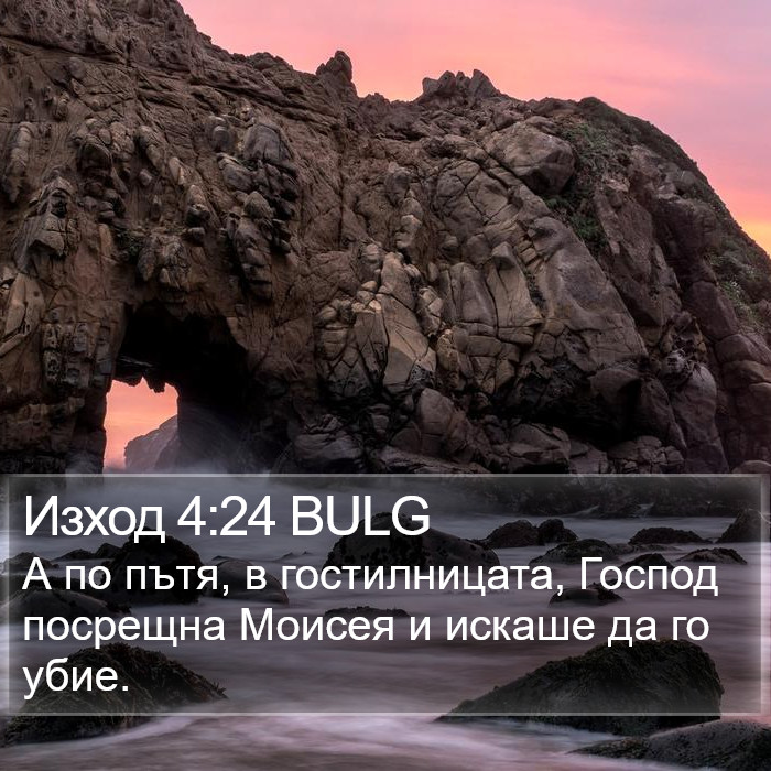 Изход 4:24 BULG Bible Study