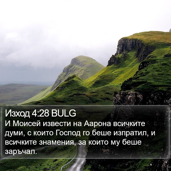 Изход 4:28 BULG Bible Study