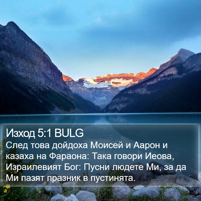 Изход 5:1 BULG Bible Study