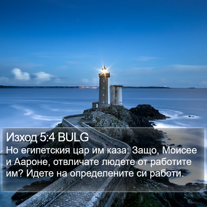 Изход 5:4 BULG Bible Study