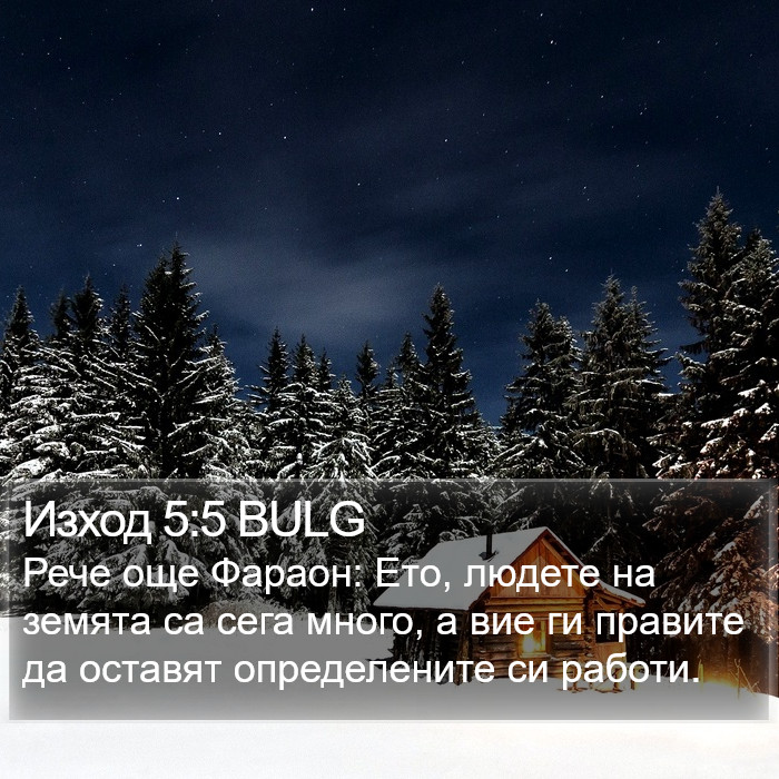 Изход 5:5 BULG Bible Study