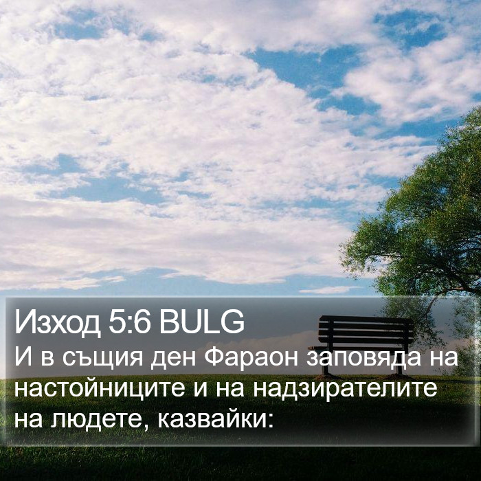 Изход 5:6 BULG Bible Study