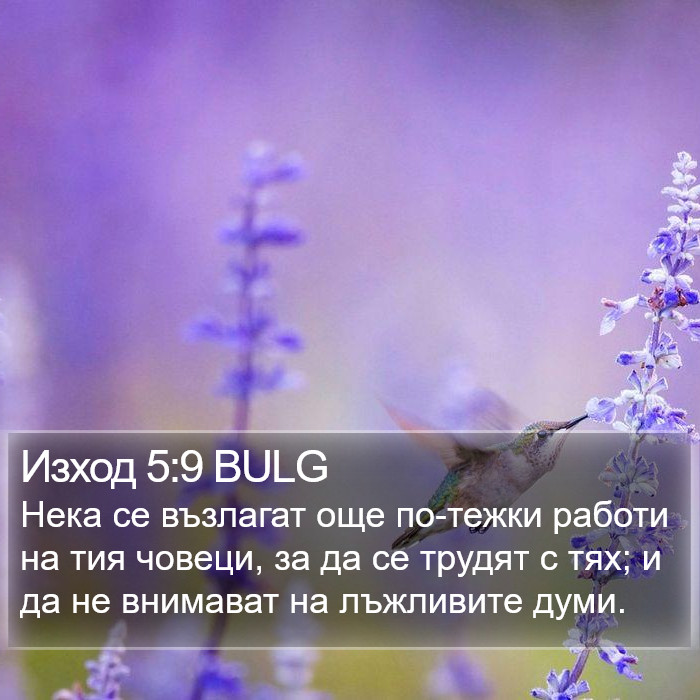 Изход 5:9 BULG Bible Study