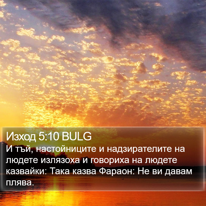 Изход 5:10 BULG Bible Study