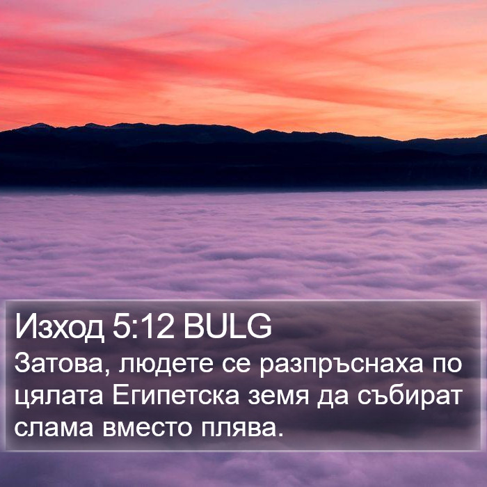 Изход 5:12 BULG Bible Study