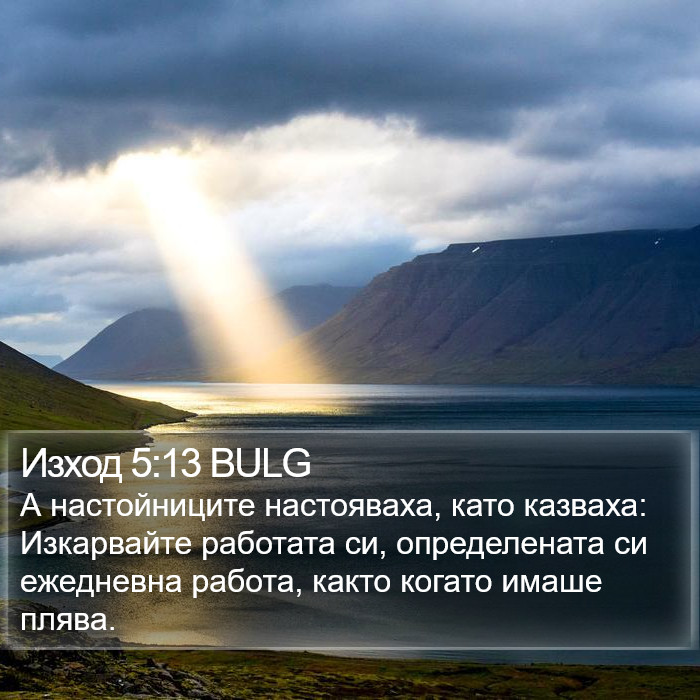 Изход 5:13 BULG Bible Study