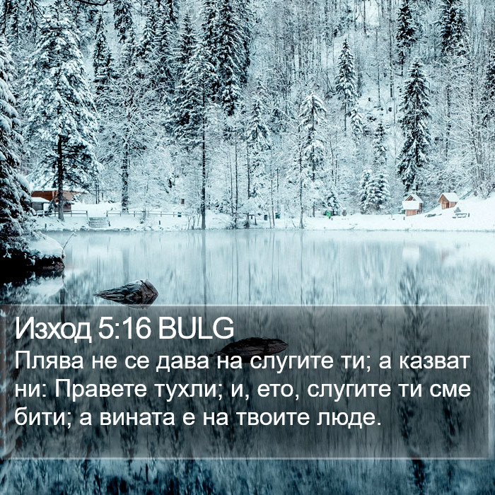 Изход 5:16 BULG Bible Study