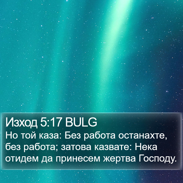 Изход 5:17 BULG Bible Study