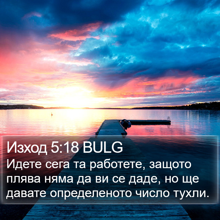 Изход 5:18 BULG Bible Study