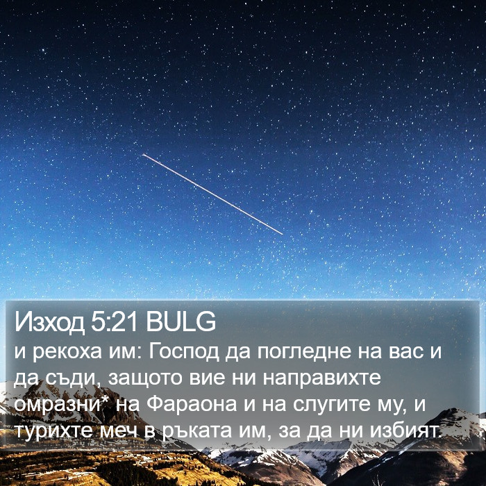 Изход 5:21 BULG Bible Study