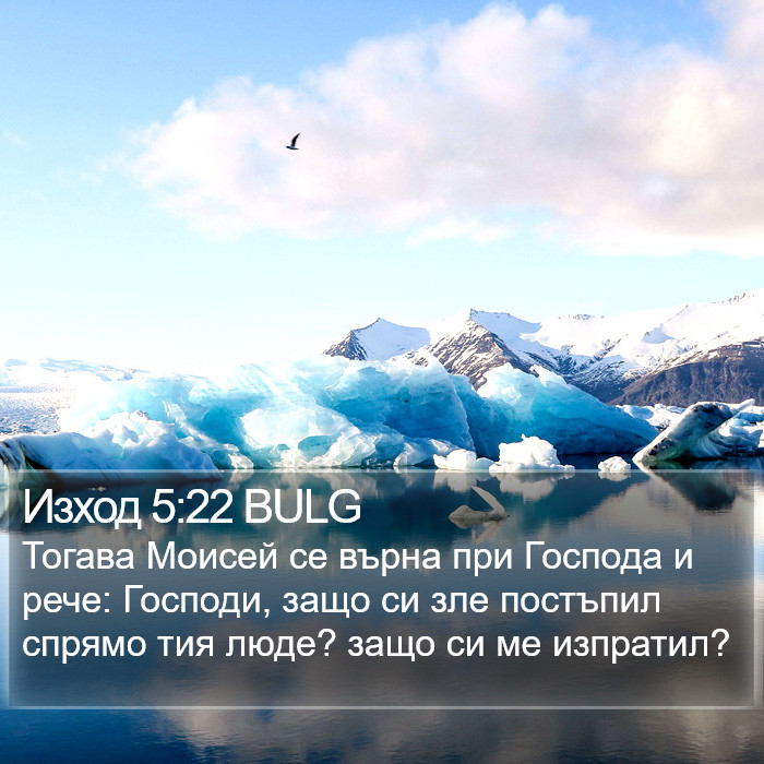 Изход 5:22 BULG Bible Study