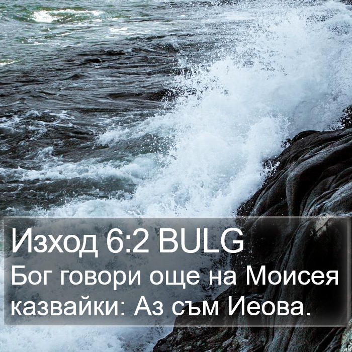 Изход 6:2 BULG Bible Study