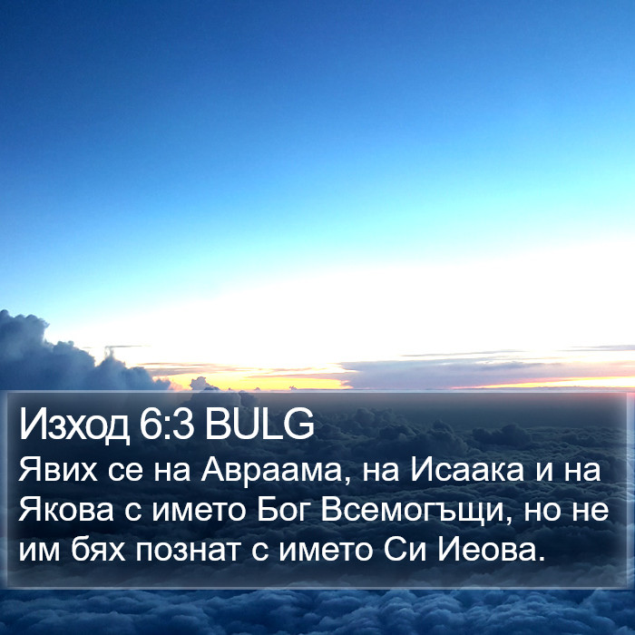 Изход 6:3 BULG Bible Study