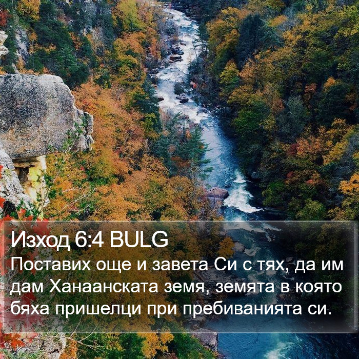 Изход 6:4 BULG Bible Study