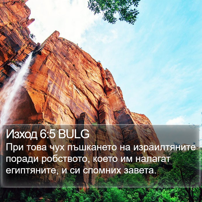 Изход 6:5 BULG Bible Study