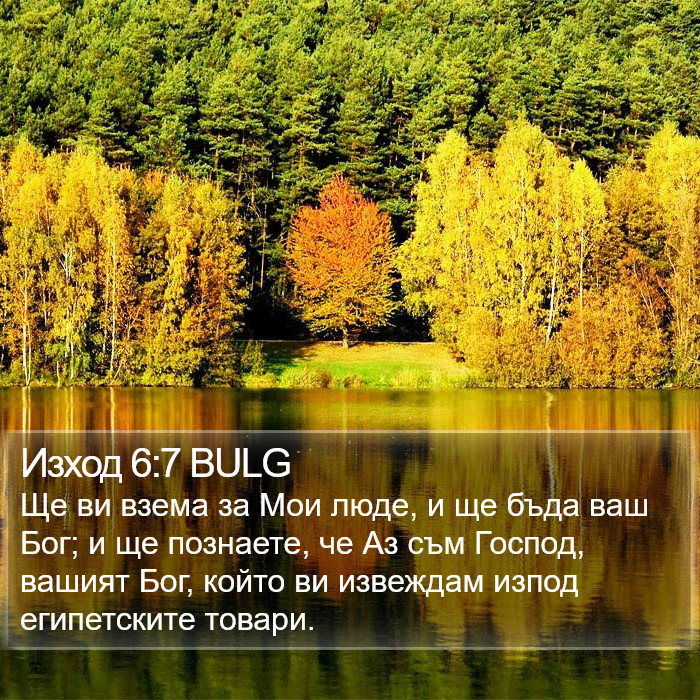 Изход 6:7 BULG Bible Study