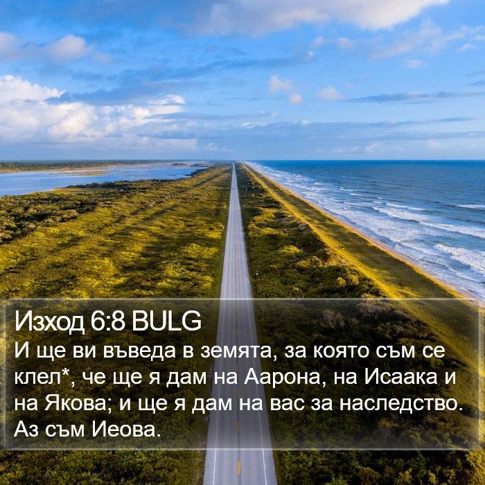 Изход 6:8 BULG Bible Study