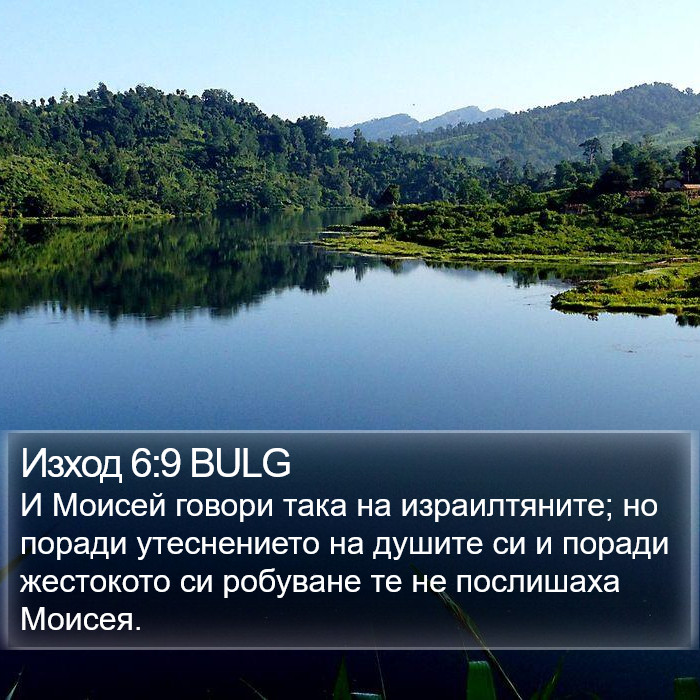 Изход 6:9 BULG Bible Study