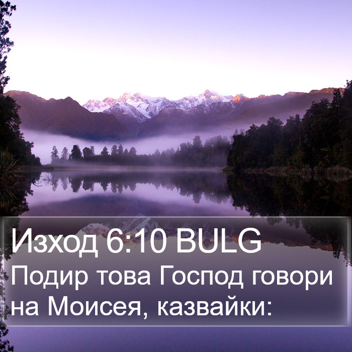 Изход 6:10 BULG Bible Study