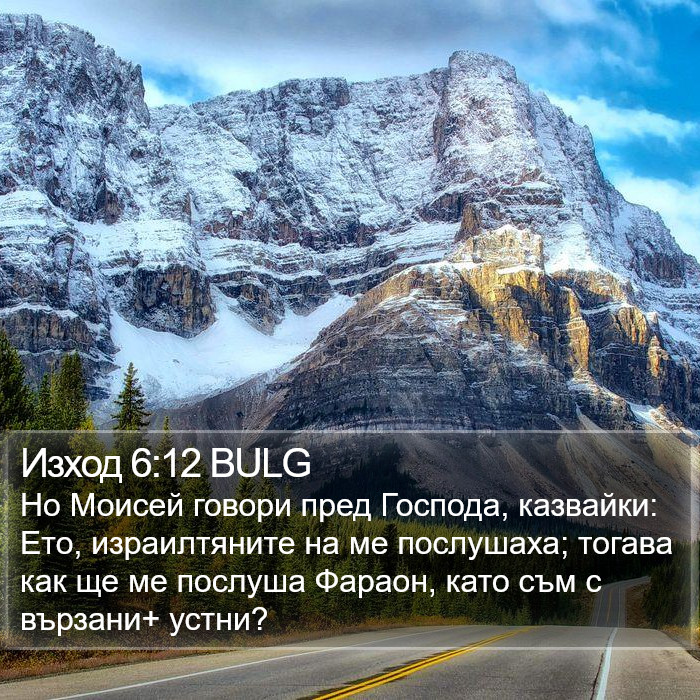 Изход 6:12 BULG Bible Study