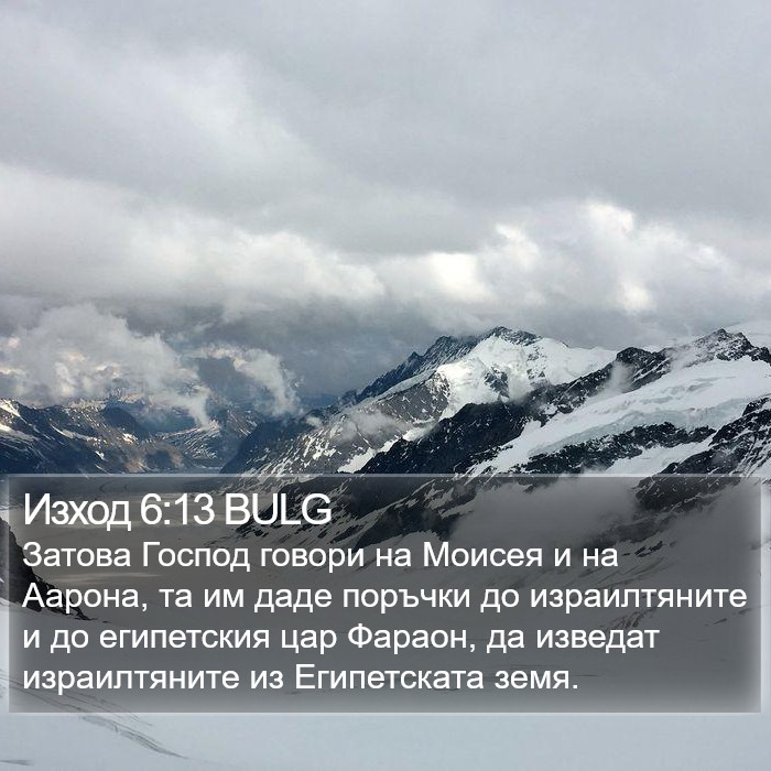 Изход 6:13 BULG Bible Study