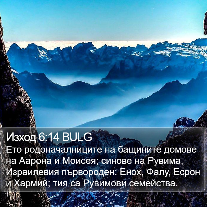 Изход 6:14 BULG Bible Study