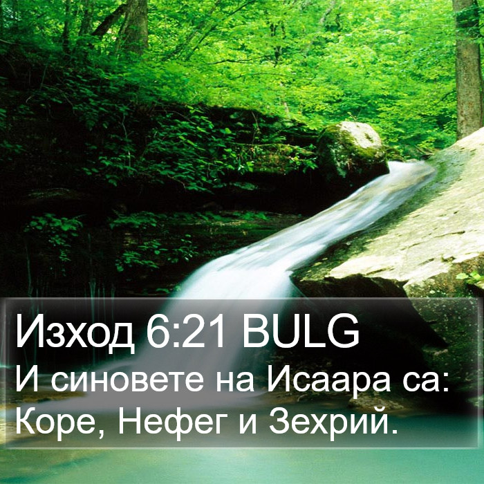 Изход 6:21 BULG Bible Study