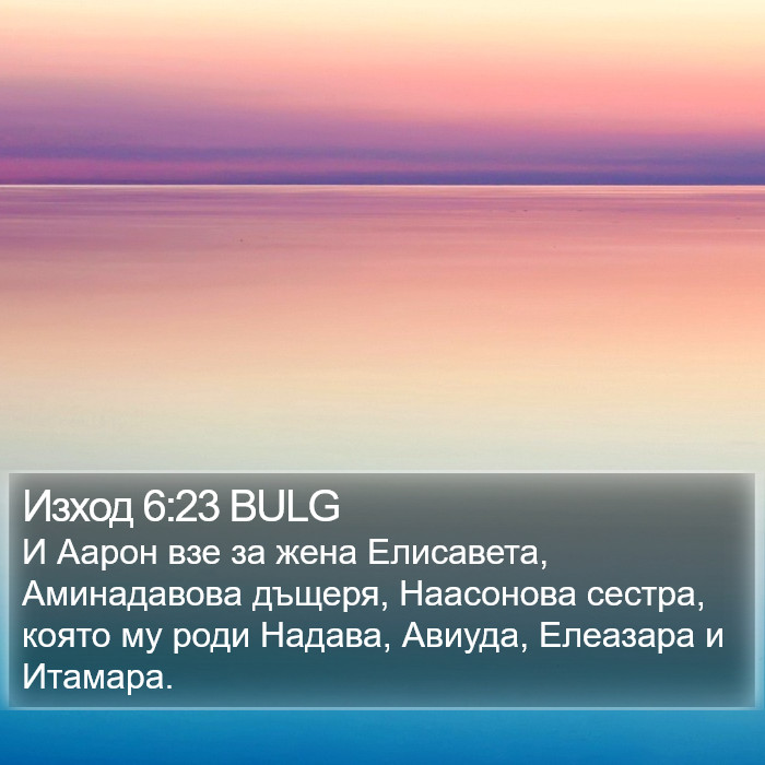 Изход 6:23 BULG Bible Study