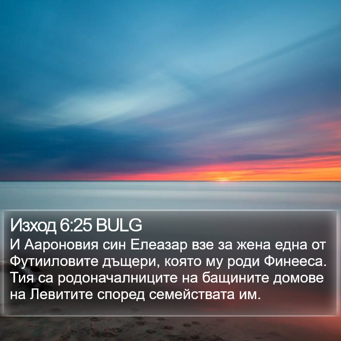 Изход 6:25 BULG Bible Study