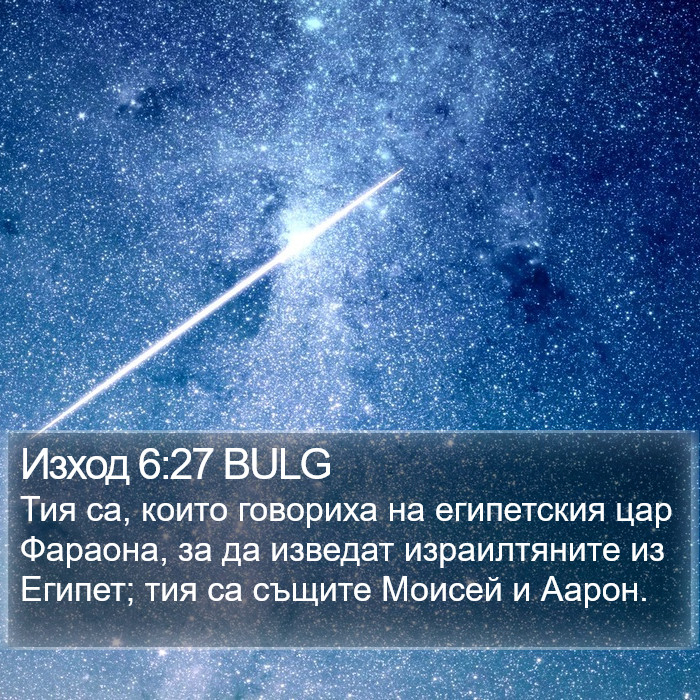 Изход 6:27 BULG Bible Study