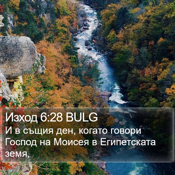 Изход 6:28 BULG Bible Study