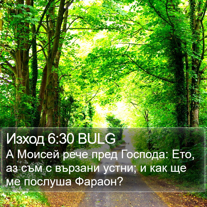 Изход 6:30 BULG Bible Study