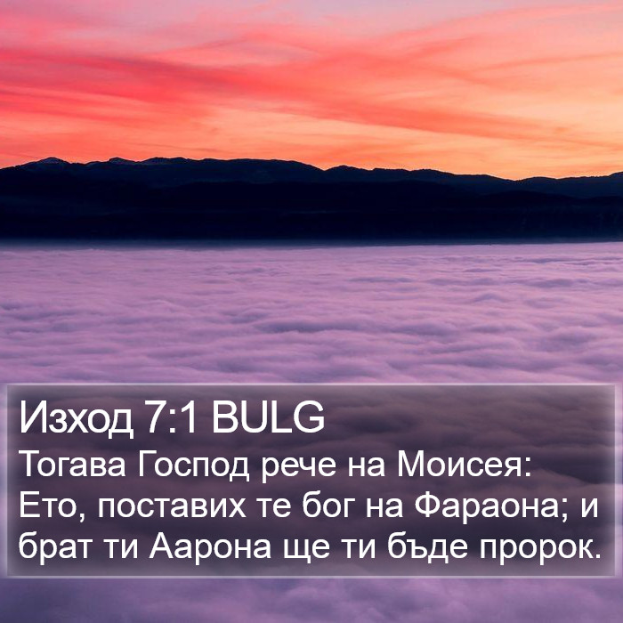 Изход 7:1 BULG Bible Study