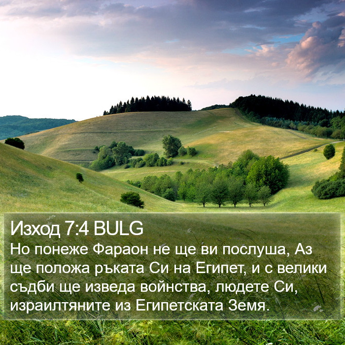 Изход 7:4 BULG Bible Study